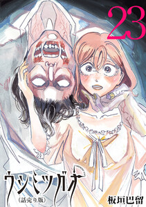 ウシミツガオ(話売り) #23