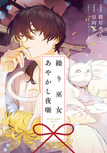 繰り巫女あやかし夜噺 (2)【電子限定描き下ろし付き】