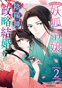 あやかし華族の妖狐令嬢、陰陽師と政略結婚する (2)【電子限定描き下ろし付き】