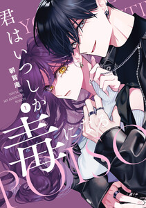 君はいつしか毒になる (1)【特典ペーパー付】