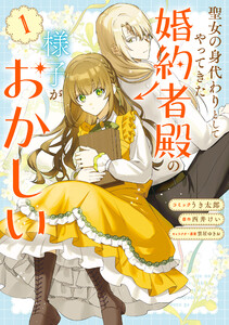 聖女の身代わりとしてやってきた婚約者殿の様子がおかしい (1)【電子限定描き下ろし付き】
