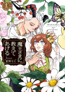 魔王さまに教えてあげる (1)【電子限定描き下ろし付き】