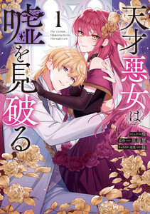 天才悪女は嘘を見破る (1)【電子限定描き下ろし付き】