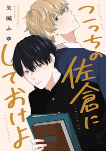 こっちの佐倉にしておけよ 【連載版】 (1)