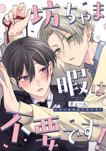 坊ちゃま暇は不要です! 【連載版】 (2)