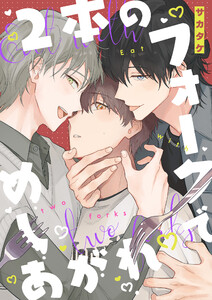 2本のフォークでめしあがれ 【連載版】 (8)