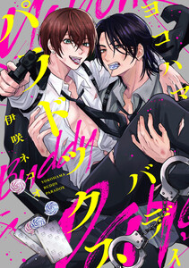 ヨコハマ・バディ・パラドックス 【連載版】 (4)