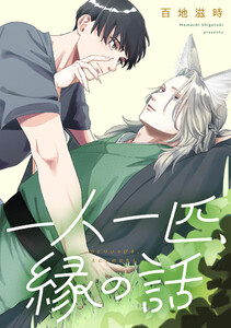 一人一匹、縁の話 【連載版】 (2)