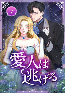 愛人は逃げる 第7話 電子書籍版