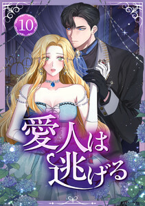 愛人は逃げる 第10話 電子書籍版
