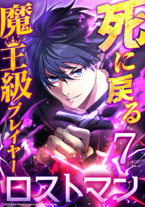 死に戻る魔王級プレイヤー ロストマン 第7話