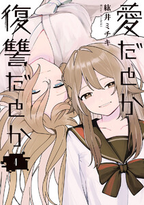 愛だとか復讐だとか (4)