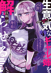 生意気なギャル姉を解らせる話 (4)