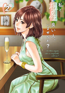 私と相性良い人、いませんか? (2)