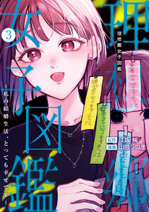 理想郷女子図鑑～私の結婚生活、とっても幸せです～ (3)