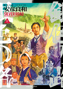 銀色の路―半田銀山異聞― 上 電子書籍版