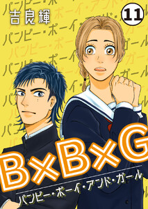 B×B×G(バンピー・ボーイ・アンド・ガール) 第11話