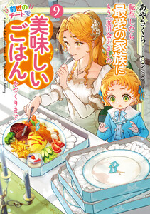 転生したら最愛の家族にもう一度出会えました9 前世のチートで美味しいごはんをつくります【電子書店共通特典SS付】