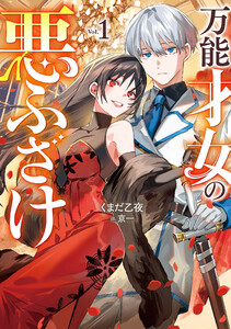 万能才女の悪ふざけ1【電子書店共通特典SS付】