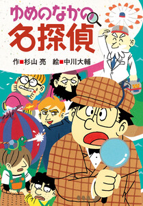 ミルキー杉山のあなたも名探偵29 ゆめのなかの名探偵