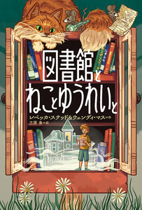 図書館とねことゆうれいと