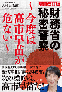 増補改訂版財務省の秘密警察~今度は高市早苗が危ない~ 電子書籍版