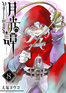 月光譚 フォルモーント(8)