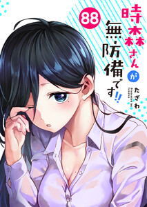 時森さんが無防備です!!【単話版】(88) 電子書籍版
