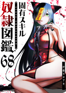 固有スキル「奴隷図鑑」【単話版】(68)