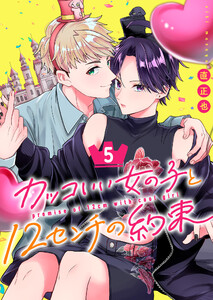 カッコいい女の子と12センチの約束(5) 電子書籍版
