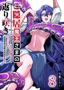 ご隠居魔王さまの返り咲き ～突如若返った先々代魔王さまはちょっぴりHな謎武術で女尊男卑の世界を平定する～(8)