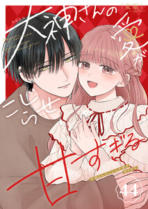 大神さんのこじらせ愛が甘すぎる【単話版】(44)