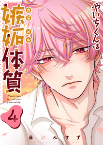 やいちくんは嫉妬(カラメル)体質(4) 電子書籍版