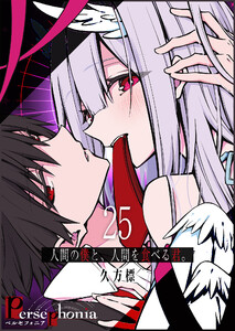 Persephonia-ペルセフォニア-【単話版】(25) 電子書籍版