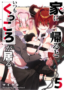 家に帰るといつもくっころが居る(5)