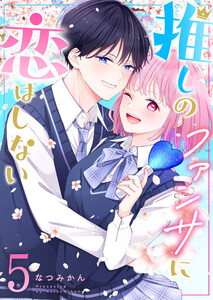 推しのファンサに恋はしない(5)