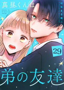 真昼くんは弟の友達【単話版】(29)