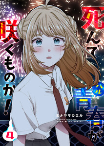 死んで青春が咲くものか!(4)