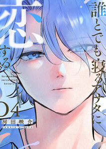 誰とでも寝るアナタに恋する(4)