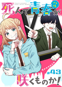 死んで青春が咲くものか!【単話版】(43) 電子書籍版