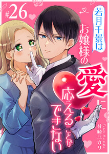 若月千景はお嬢様の愛に応えることができない【単話版】(26) 電子書籍版