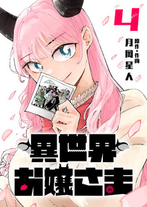 異世界お嬢さま(4)