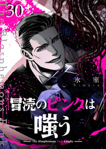 冒涜のピンクは嗤う【単話版】(30) 電子書籍版