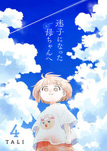 迷子になった母ちゃんへ(4)