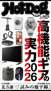 Hot-Dog PRESS no.603 高機能ギアの実力2026