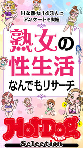 ホットドッグプレスセレクション 熟女の性生活なんでもリサーチ 「大人のセックス白書」シリーズ 電子書籍版