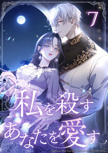 私を殺すあなたを愛す 第7話 電子書籍版