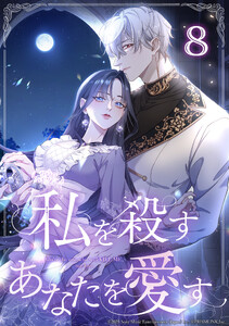 私を殺すあなたを愛す 第8話 電子書籍版