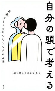 自分の頭で考える 世界をもっとおもしろくする方法