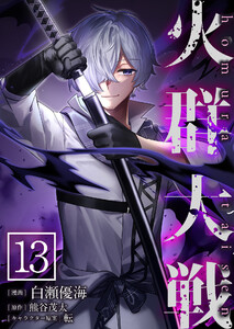 火群大戦【単話版】 13話
